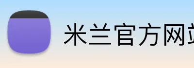 米兰官方网站 logo